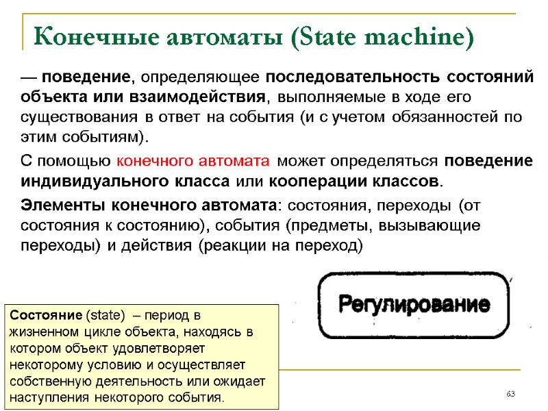 Конечные автоматы (State machine) — поведение, определяющее последовательность состояний объекта или взаимодействия, выполняемые в